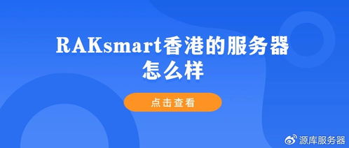 Raksmart香港服务器评测及其在招生辅助服务中的应用分析
